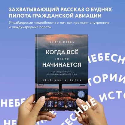 Фотография книги "Окань: Когда всё только начинается. От молодого пилота до командира воздушного судна. Книга 1"