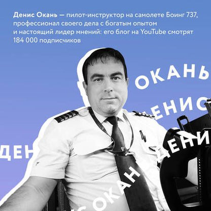 Фотография книги "Окань: Когда всё только начинается. От молодого пилота до командира воздушного судна. Книга 1"