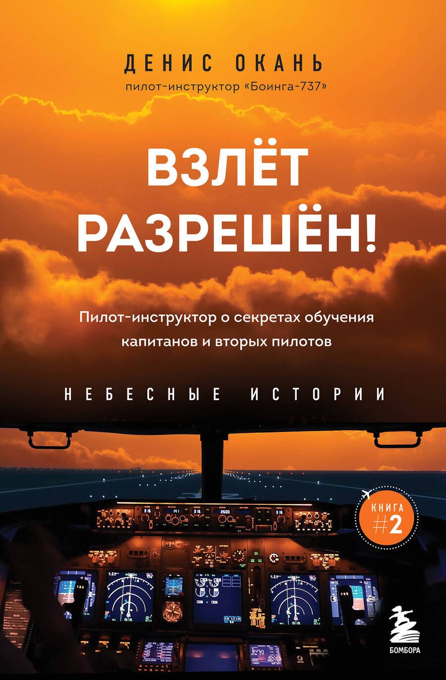 Обложка книги "Окань: Взлет разрешен! Пилот-инструктор о секретах обучения капитанов и вторых пилотов"