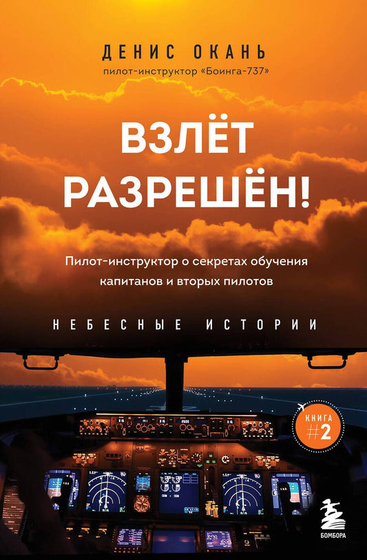 Обложка книги "Окань: Взлет разрешен! Пилот-инструктор о секретах обучения капитанов и вторых пилотов"