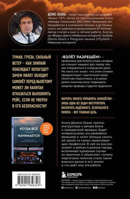 Фотография книги "Окань: Взлет разрешен! Пилот-инструктор о секретах обучения капитанов и вторых пилотов"