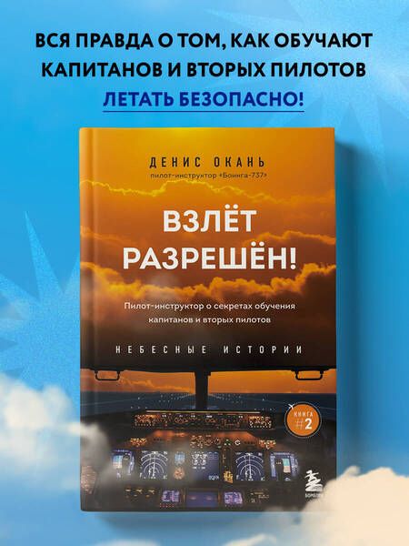 Фотография книги "Окань: Взлет разрешен! Пилот-инструктор о секретах обучения капитанов и вторых пилотов"