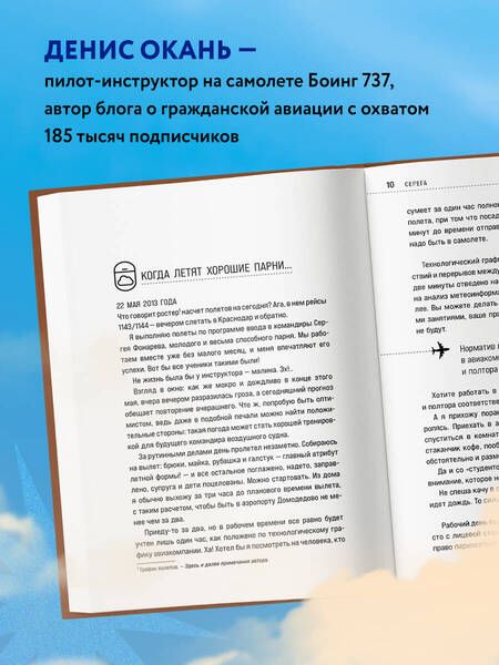 Фотография книги "Окань: Взлет разрешен! Пилот-инструктор о секретах обучения капитанов и вторых пилотов"
