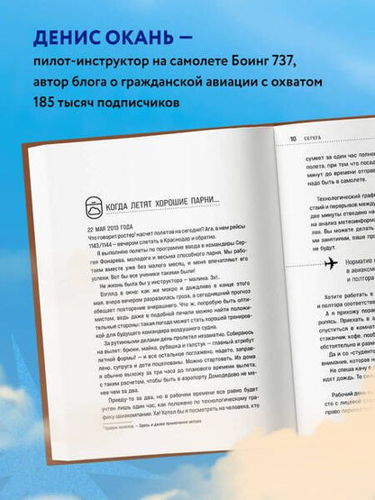 Фотография книги "Окань: Взлет разрешен! Пилот-инструктор о секретах обучения капитанов и вторых пилотов"