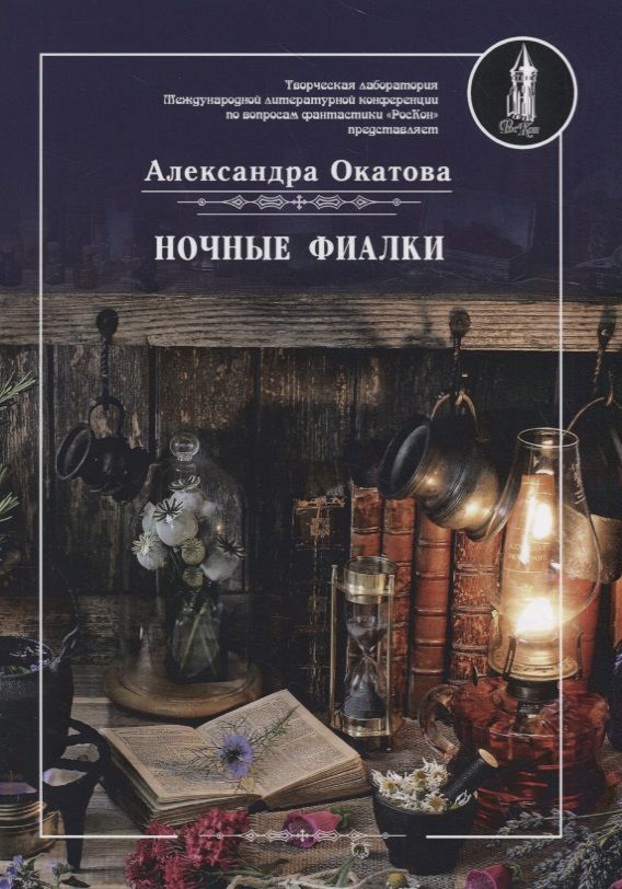 Обложка книги "Окатова: Ночные фиалки"