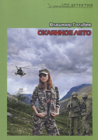 Обложка книги "Окаянное лето. Роман"