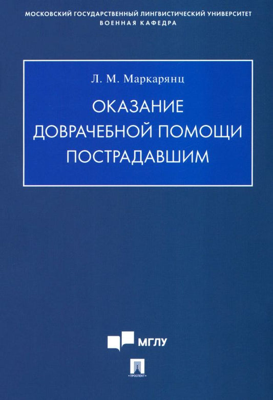 Обложка книги "Оказание доврачебной помощи пострадавшим. Учебно-методическое пособие"