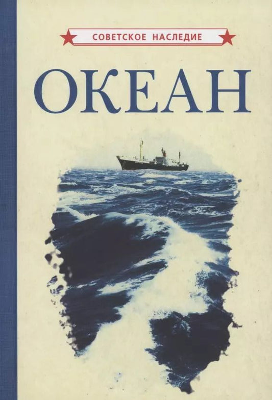 Обложка книги "Океан"