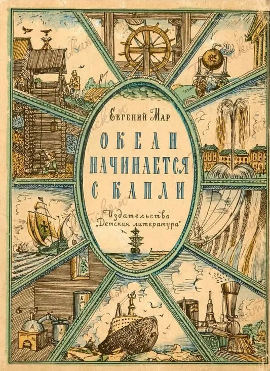 Обложка книги "Океан начинается с капли Рассказы о воде Мар"