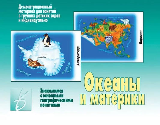 Обложка книги "Океаны и материки. Знакомимся с основными географическими понятиями. Демонстрационный материал для занятий в группах детских садов и индивидуально"