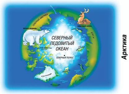Фотография книги "Океаны и материки. Знакомимся с основными географическими понятиями. Демонстрационный материал для занятий в группах детских садов и индивидуально"