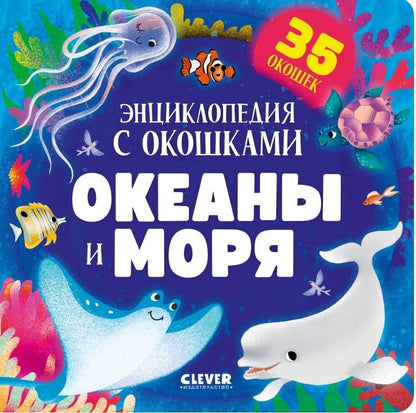 Обложка книги "Океаны и моря. Энциклопедия с окошками"