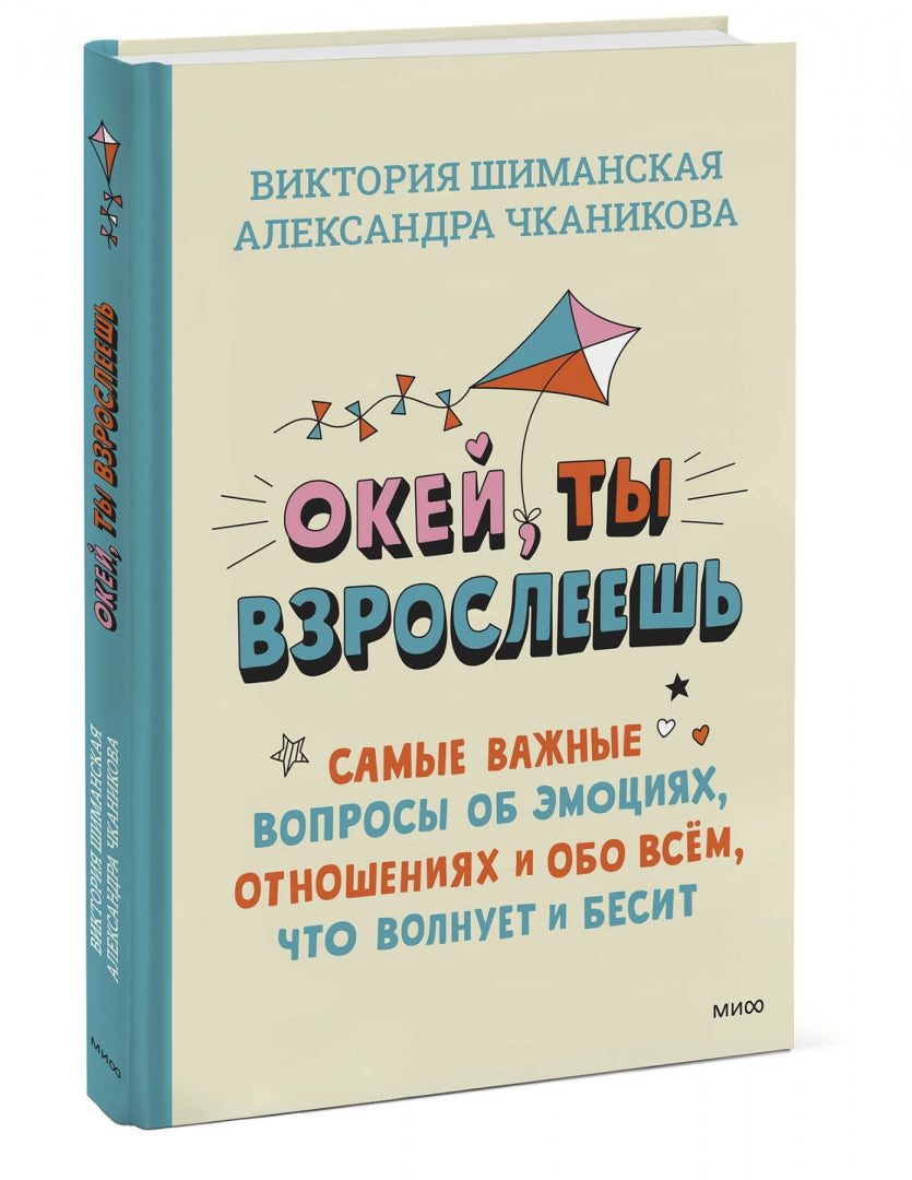 Фотография книги "Окей, ты взрослеешь. Самые важные вопросы об эмоциях, отношениях и обо всем, что волнует и бесит"