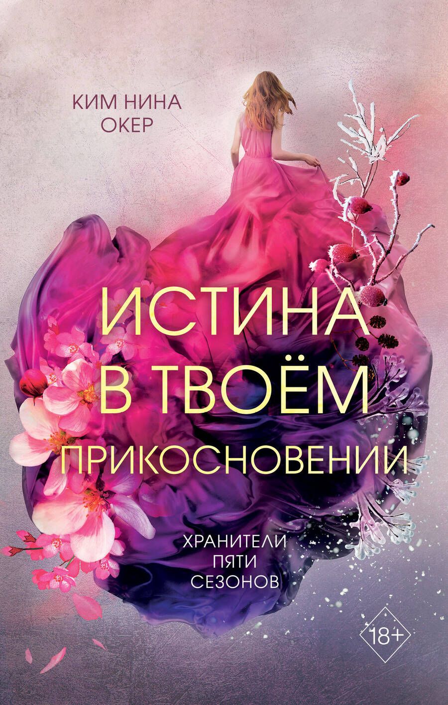 Обложка книги "Окер: Истина в твоём прикосновении"