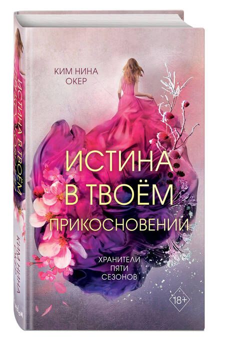 Фотография книги "Окер: Истина в твоём прикосновении"