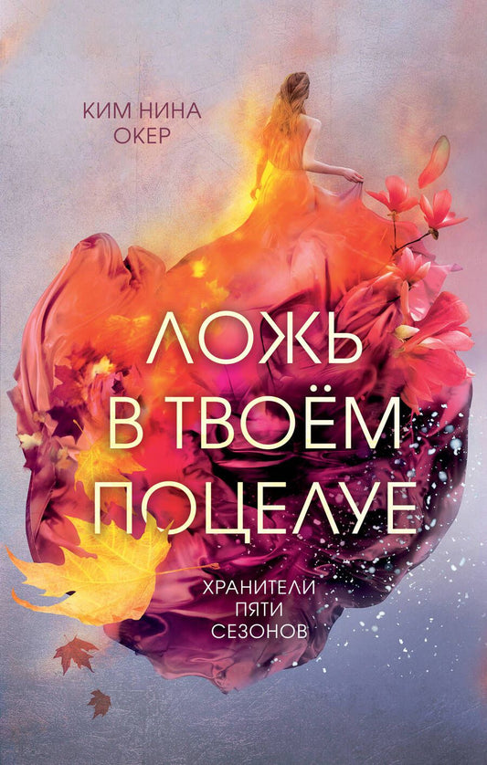 Обложка книги "Окер: Ложь в твоем поцелуе"