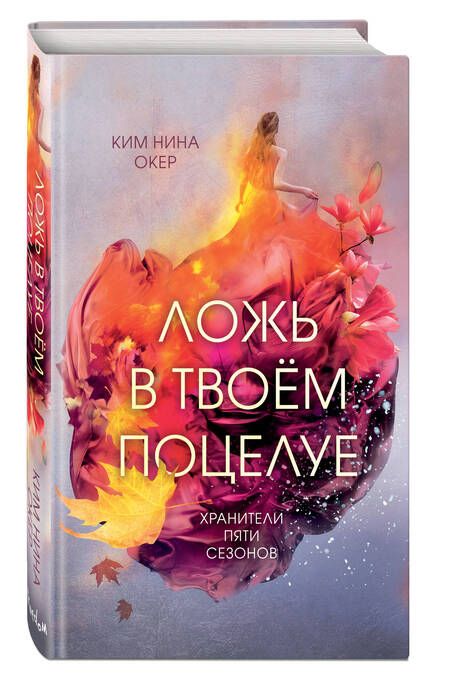 Фотография книги "Окер: Ложь в твоем поцелуе"