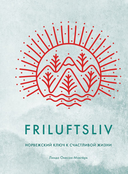 Обложка книги "Окесон-Макгерк: Friluftsliv. Норвежский ключ к счастливой жизни"