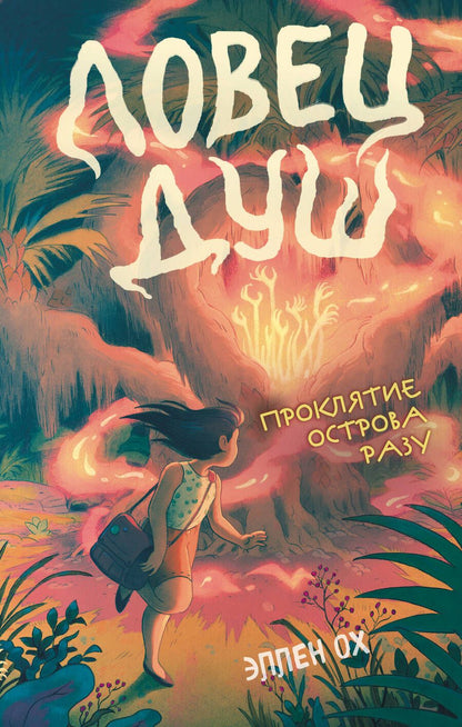 Обложка книги "Ох: Проклятие острова Разу"