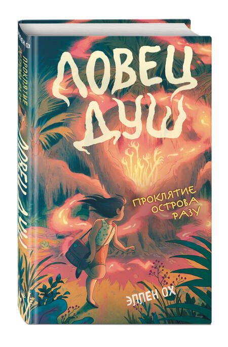 Фотография книги "Ох: Проклятие острова Разу"