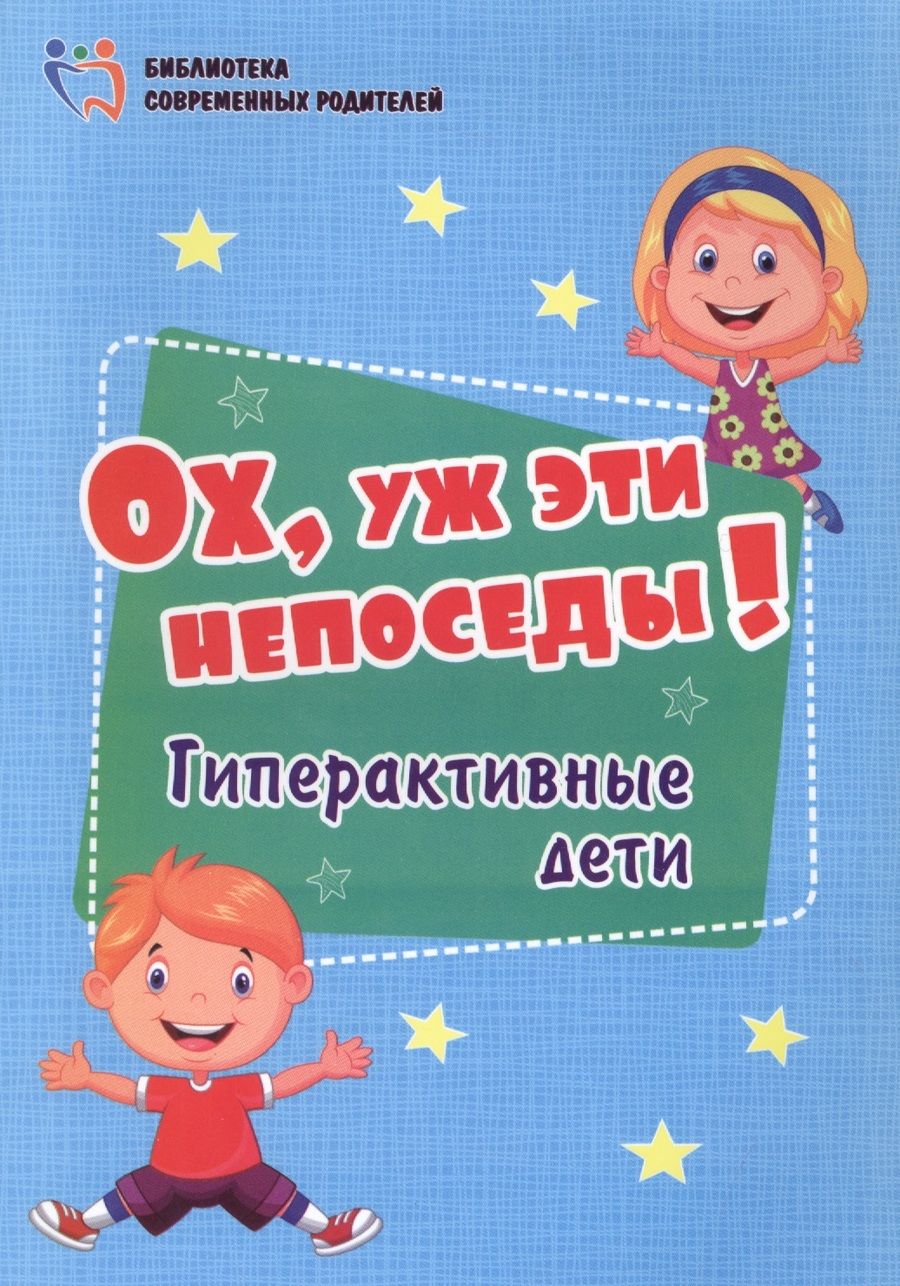 Обложка книги "Ох, уж эти непоседы! Гиперактивные дети. ФГОС ДО"
