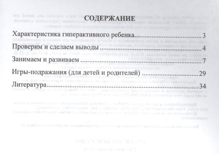 Фотография книги "Ох, уж эти непоседы! Гиперактивные дети. ФГОС ДО"