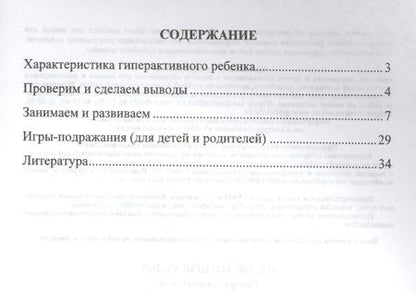 Фотография книги "Ох, уж эти непоседы! Гиперактивные дети. ФГОС ДО"