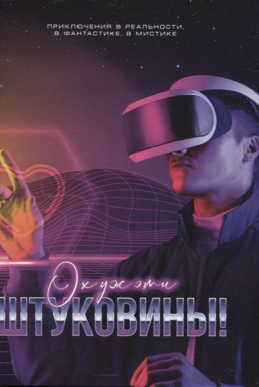Обложка книги "Ох уж эти штуковины!"