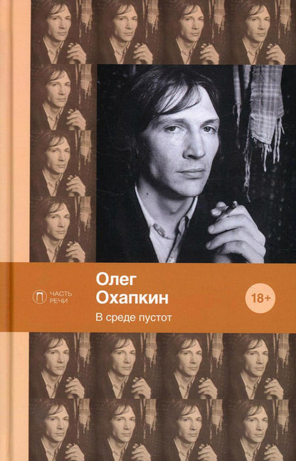 Обложка книги "Охапкин: В среде пустот"