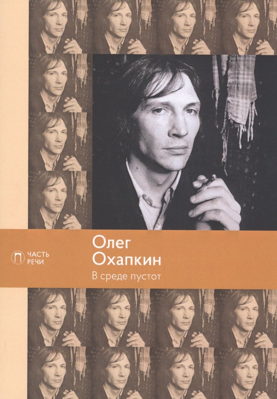 Обложка книги "Охапкин: В среде пустот"
