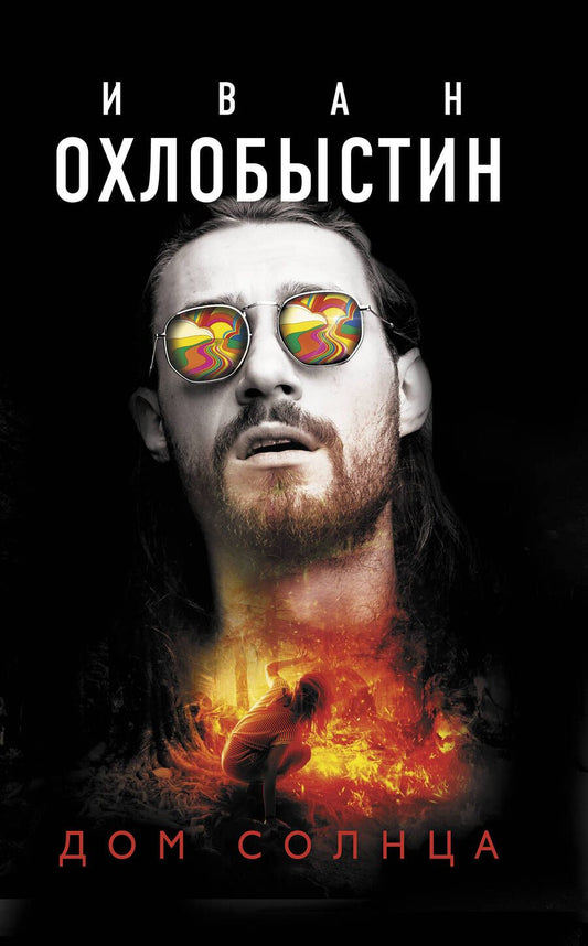 Обложка книги "Охлобыстин: Дом Солнца"