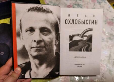 Фотография книги "Охлобыстин: Дом Солнца"