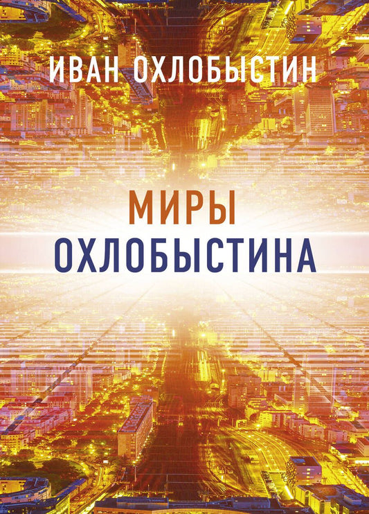 Обложка книги "Охлобыстин: Миры Охлобыстина. Комплект из 4-х книг"