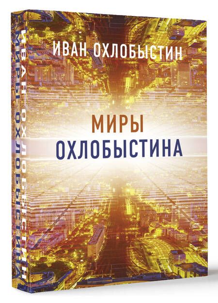 Фотография книги "Охлобыстин: Миры Охлобыстина. Комплект из 4-х книг"