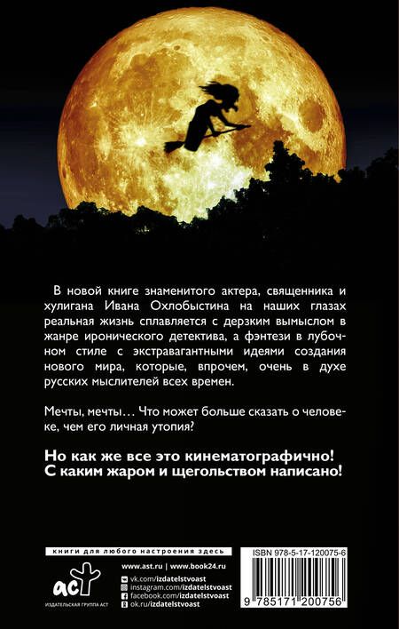 Фотография книги "Охлобыстин: Небылицы и думы"