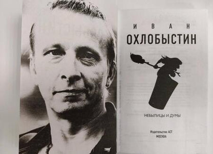 Фотография книги "Охлобыстин: Небылицы и думы"