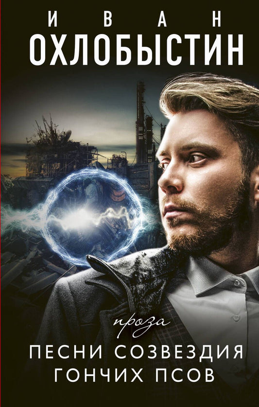 Обложка книги "Охлобыстин: Песни созвездия гончих псов"