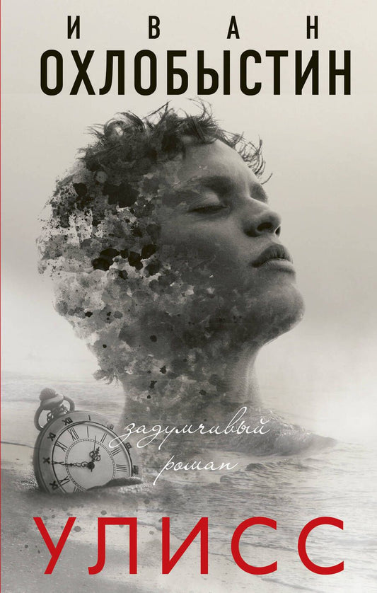 Обложка книги "Охлобыстин: Улисс"