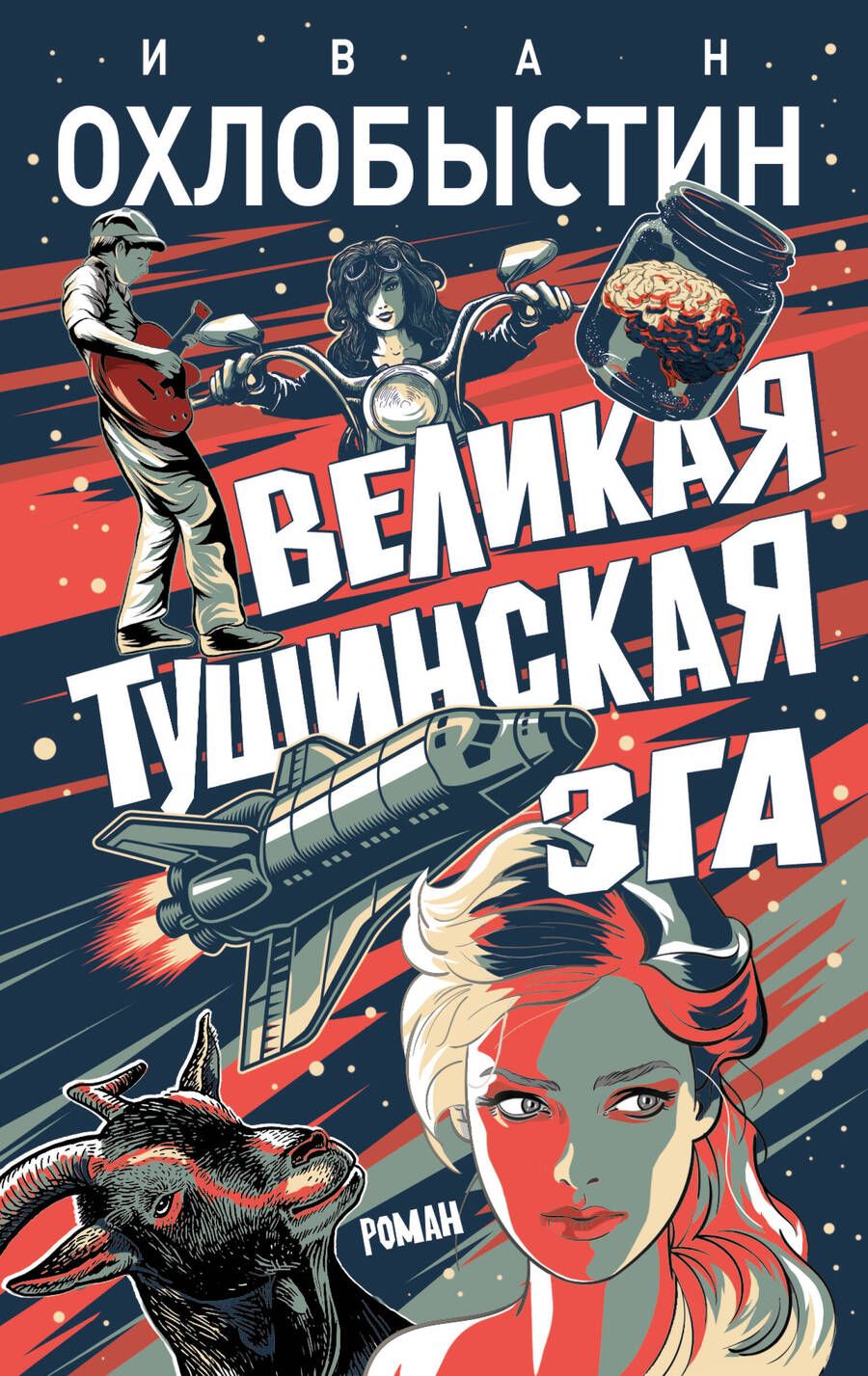 Обложка книги "Охлобыстин: Великая тушинская зга"
