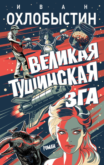 Обложка книги "Охлобыстин: Великая тушинская зга"