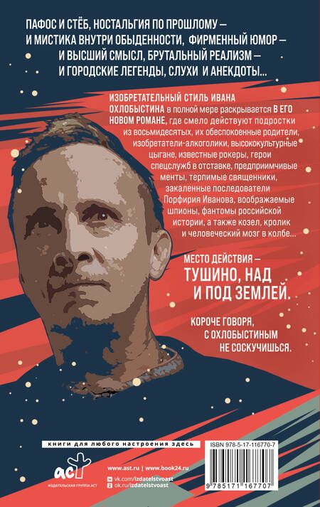 Фотография книги "Охлобыстин: Великая тушинская зга"