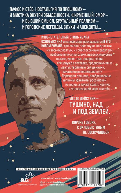 Фотография книги "Охлобыстин: Великая тушинская зга"