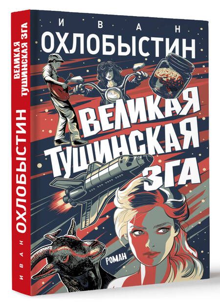 Фотография книги "Охлобыстин: Великая тушинская зга"