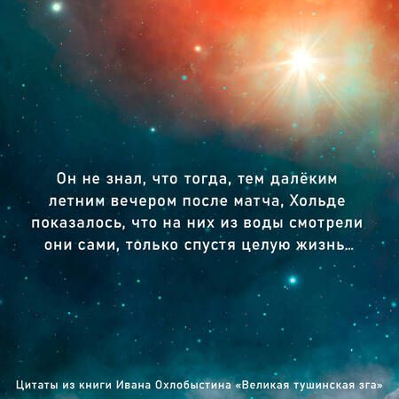 Фотография книги "Охлобыстин: Великая тушинская зга"