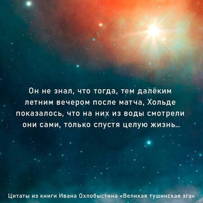 Фотография книги "Охлобыстин: Великая тушинская зга"