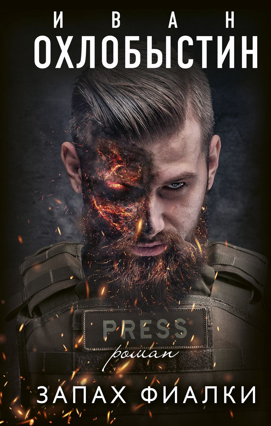 Обложка книги "Охлобыстин: Запах фиалки"