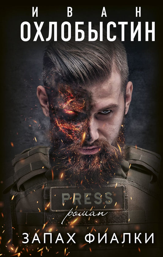 Обложка книги "Охлобыстин: Запах фиалки"