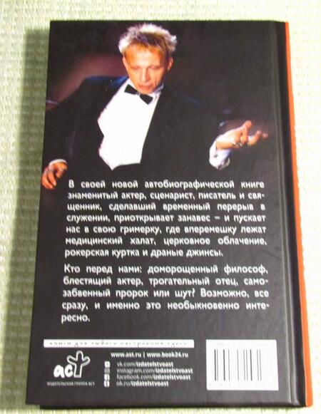 Фотография книги "Охлобыстин: Записки упрямого человека"