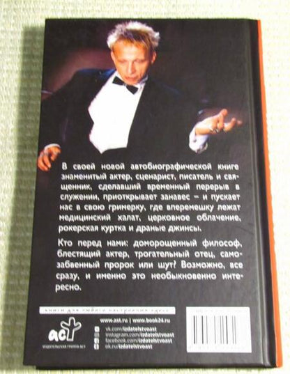 Фотография книги "Охлобыстин: Записки упрямого человека"