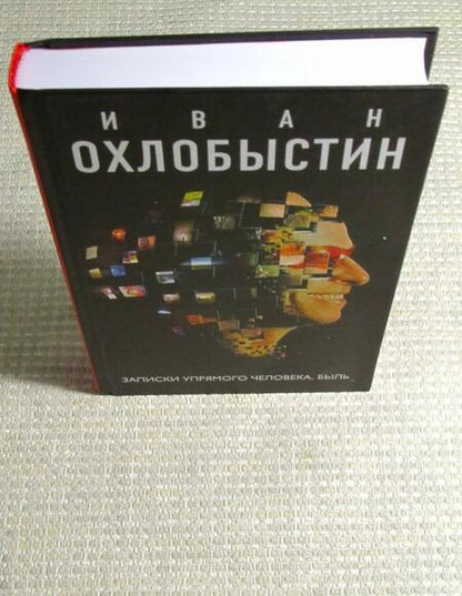 Фотография книги "Охлобыстин: Записки упрямого человека"